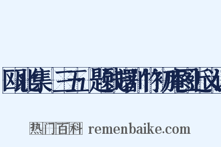 瓯北集·三五·题钱曙川竹初庵图近义词是什么意思的图片